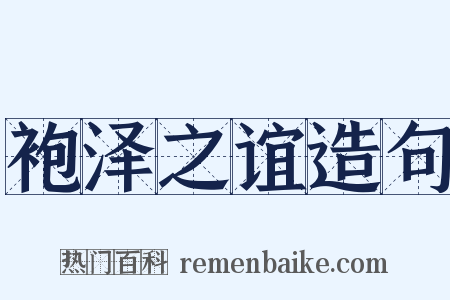 袍泽之谊造句是什么意思的图片